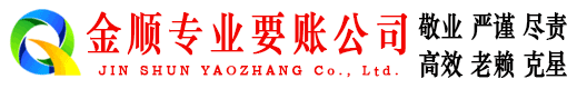 永城金顺讨账公司